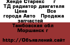 Хенде Старекс 1999г 2.5ТД радиатор двигателя › Цена ­ 3 800 - Все города Авто » Продажа запчастей   . Тамбовская обл.,Моршанск г.